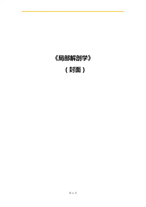 2022年《局部解剖学》--第三部分--期末模拟卷(二)含答案解析-精编