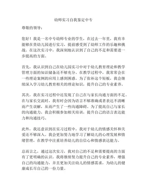 幼师实习自我鉴定中专