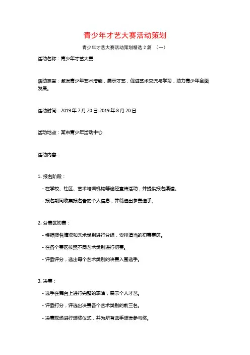 青少年才艺大赛活动策划2篇