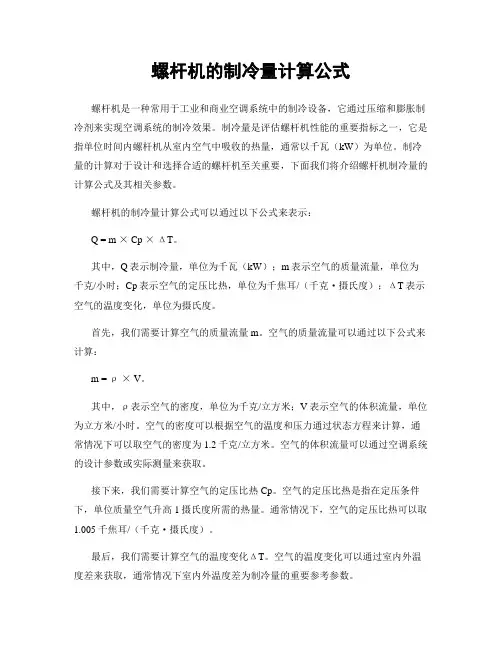 螺杆机的制冷量计算公式