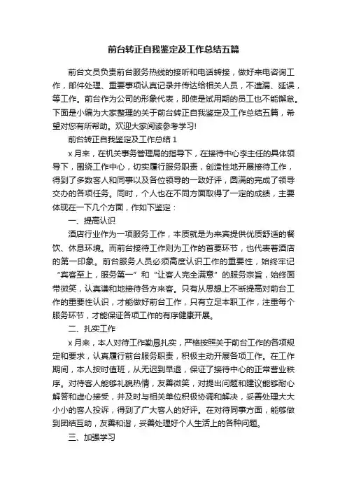 前台转正自我鉴定及工作总结五篇