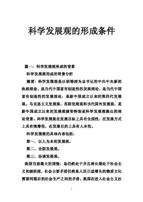 科学发展观的形成条件