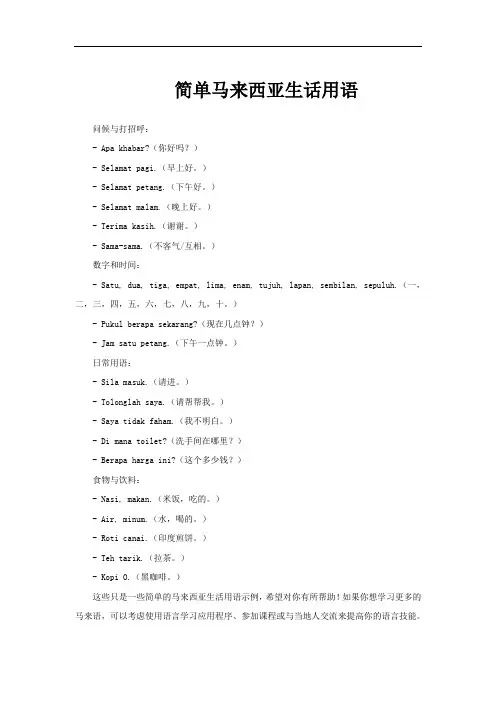 简单马来西亚生话用语