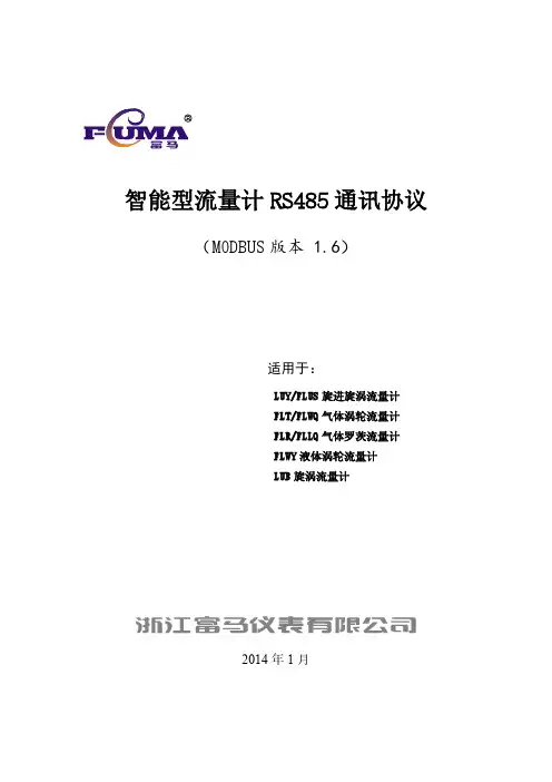 富马仪表 智能流量积算仪 通讯协议 MODBUS RTU 