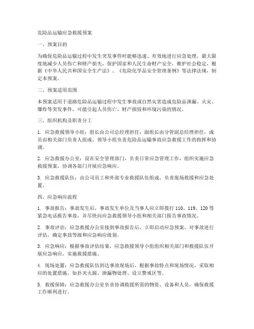 危险品运输应急救援预案范文