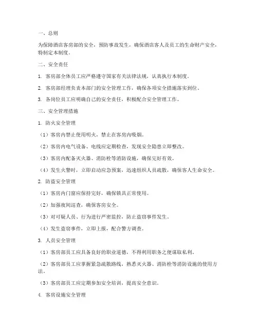 客房部安全管理制度范本