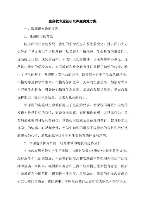 生命教育途径研究课题实施方案