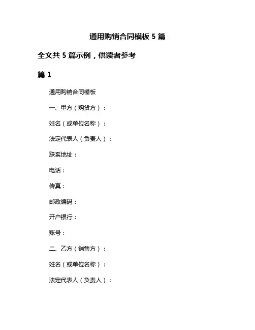 通用购销合同模板5篇