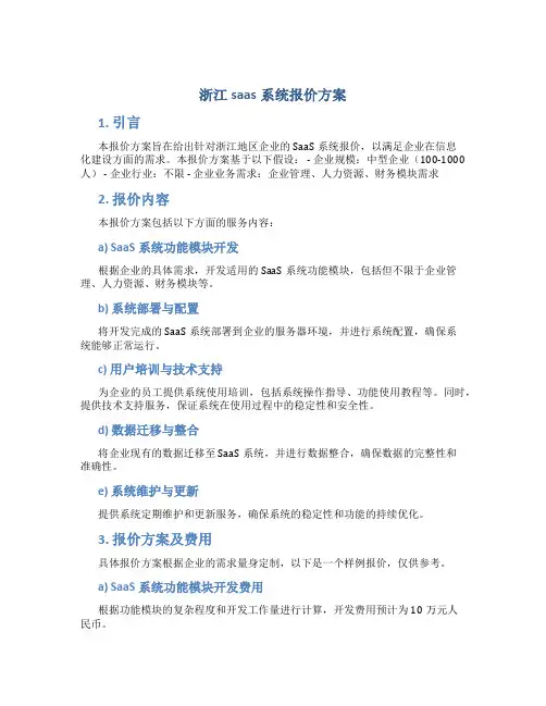 浙江saas系统报价方案