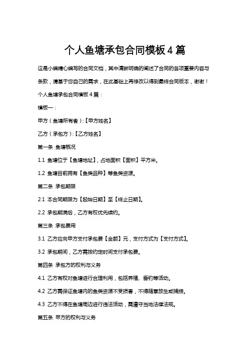 个人鱼塘承包合同模板4篇