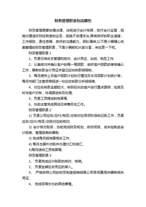 财务管理职责包括哪些