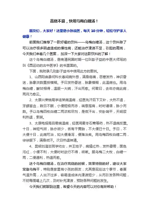 高烧不退，快用乌梅白糖汤！