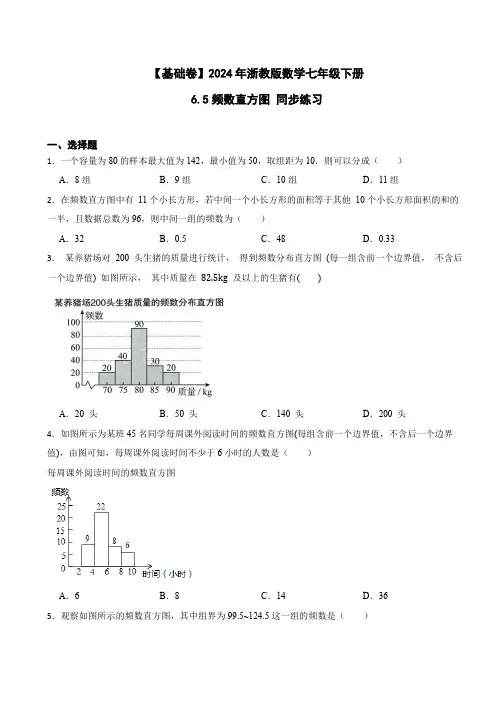 【基础卷】2024年浙教版数学七年级下册6.5频数直方图 同步练习