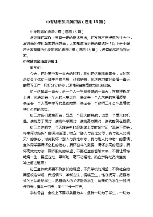 中考励志加油演讲稿（通用13篇）