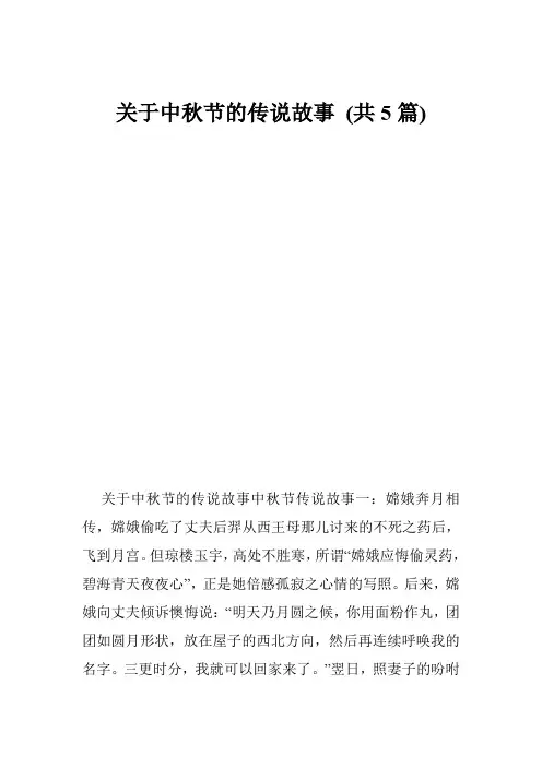 关于中秋节的传说故事 (共5篇)