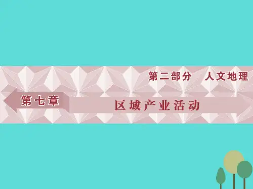 优化方案高考地理总复习 第二部分 人文地理 第七章 区