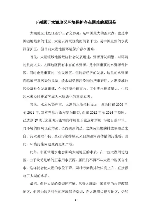 下列属于太湖地区环境保护存在困难的原因是