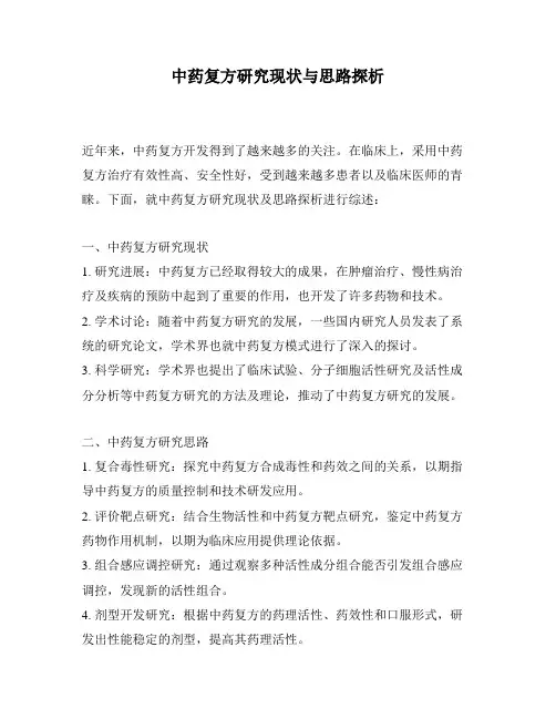 中药复方研究现状与思路探析