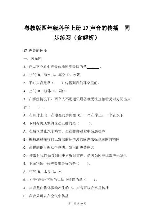 粤教版四年级科学上册17声音的传播  同步练习(含解析)