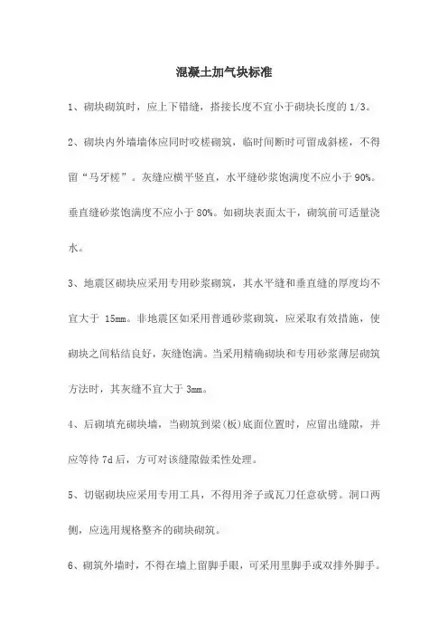 混凝土加气块标准