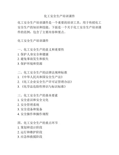 化工安全生产培训课件