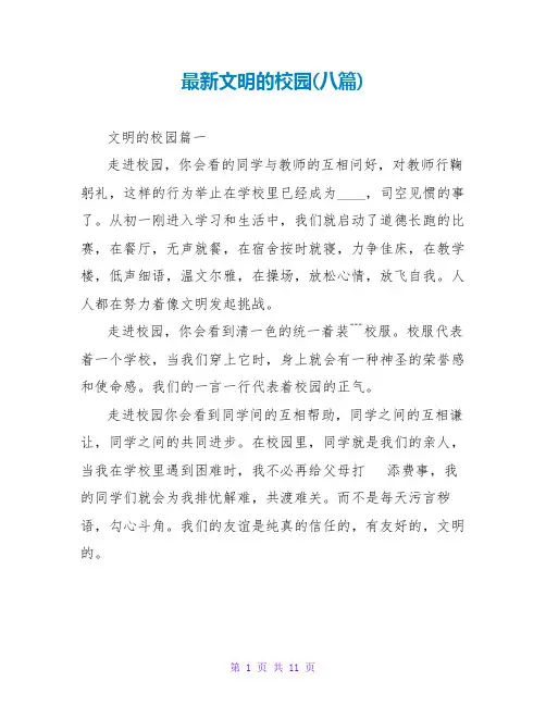 文明的校园(八篇)