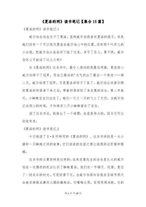 《夏洛的网》读书笔记【集合15篇】