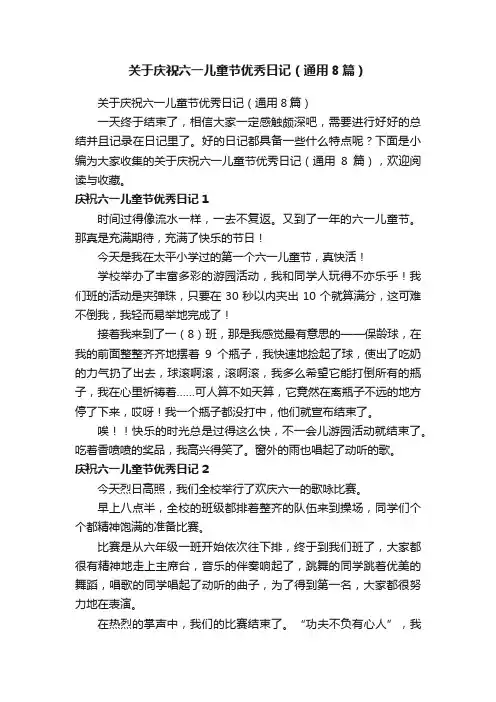 关于庆祝六一儿童节优秀日记（通用8篇）