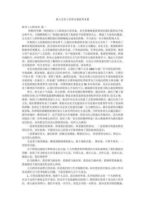 新入企员工培训方案优秀3篇