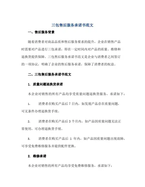 三包售后服务承诺书范文正规范本(通用版)
