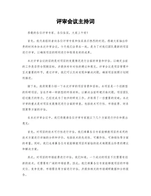 评审会议主持词