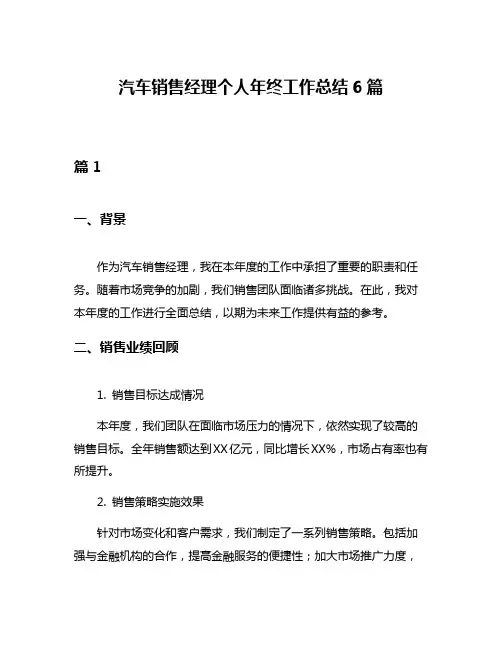 汽车销售经理个人年终工作总结6篇