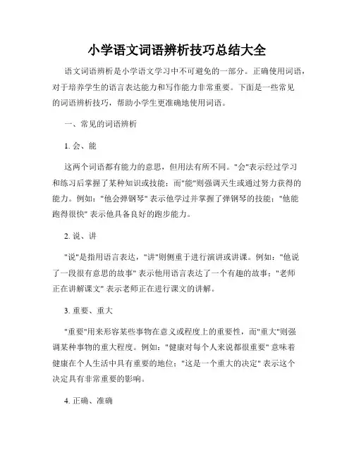 小学语文词语辨析技巧总结大全