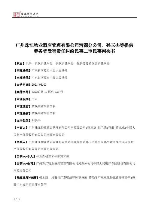 广州珠江物业酒店管理有限公司河源分公司、孙玉杰等提供劳务者受害责任纠纷民事二审民事判决书