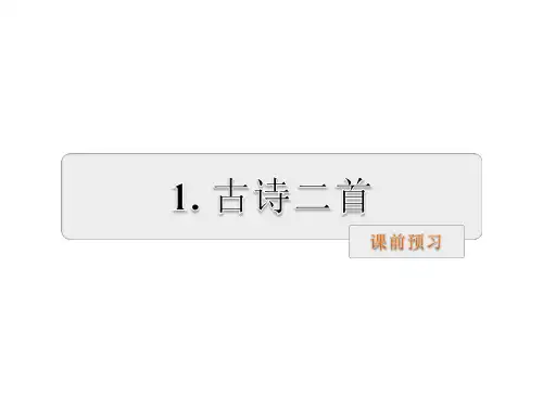 二年级下册语文课件-1.古诗二首 村居 咏柳∣人教部编版(2016) (共24张PPT)