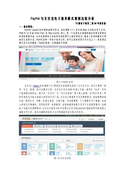 PayPal及支付宝电子商务模式案例比较分析