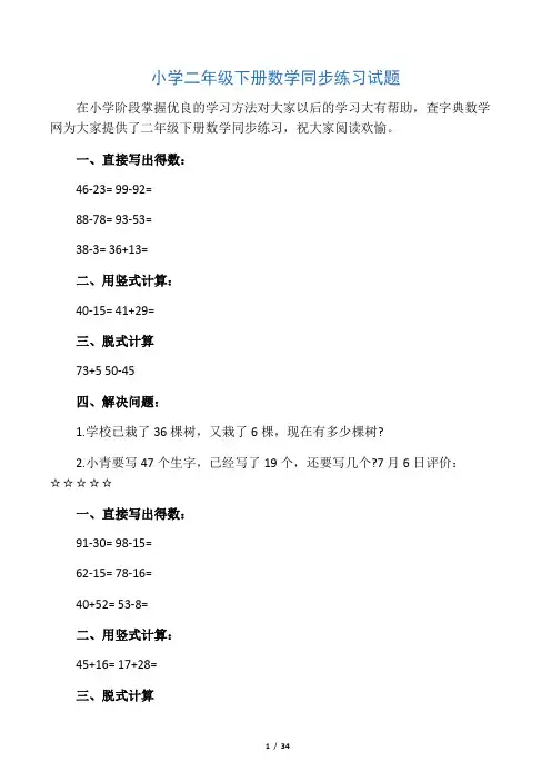 小学二年级下册数学同步练习试题-最新学习文档