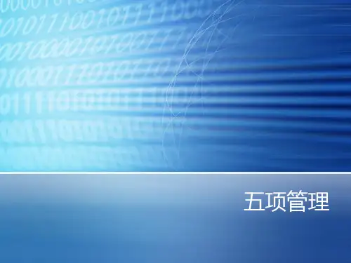 五项管理PPT课件