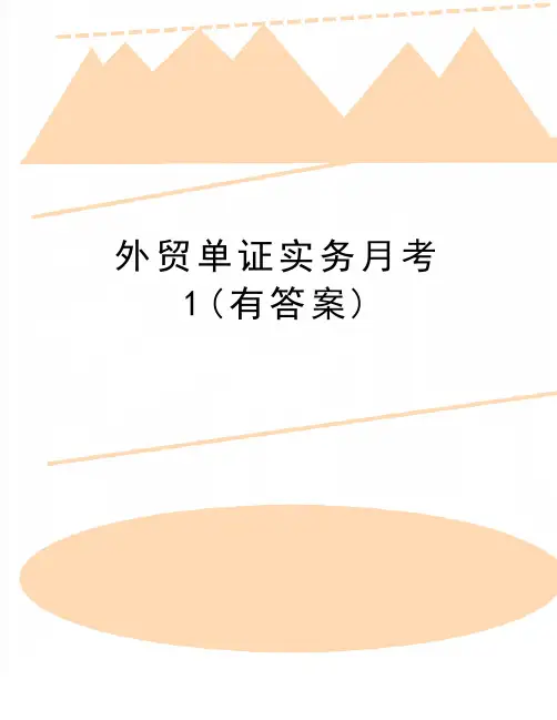 最新外贸单证实务月考1(有答案)