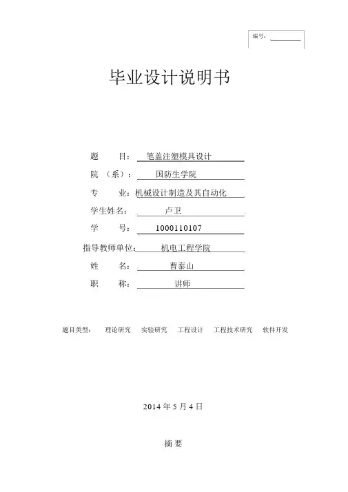 笔盖注塑模具设计毕业设计论文