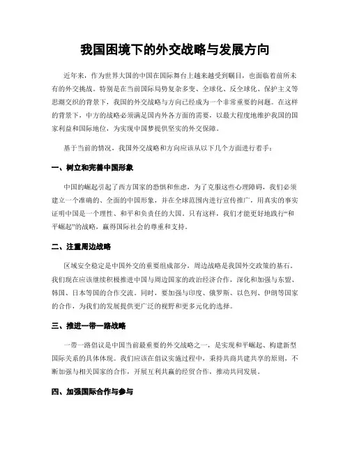 我国困境下的外交战略与发展方向