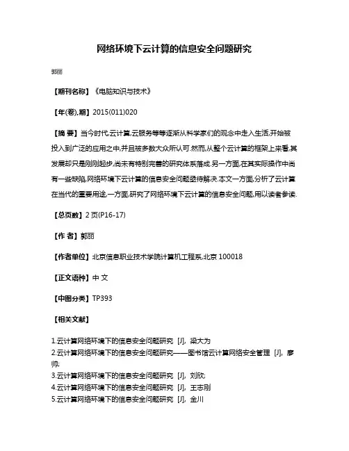 网络环境下云计算的信息安全问题研究