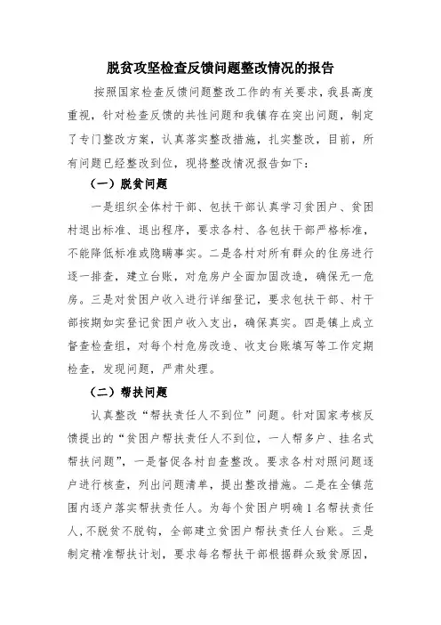 脱贫攻坚检查反馈问题整改情况的报告