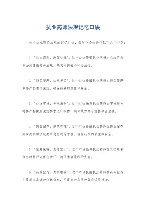 执业药师法规记忆口诀