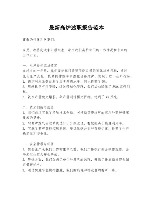 最新高炉述职报告范本