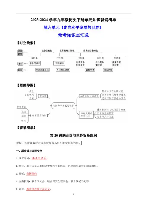 2023-2024学年统部编版九年级历史下册第六单元《走向和平发展的世界》背诵清单