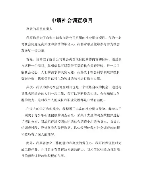 申请社会调查项目