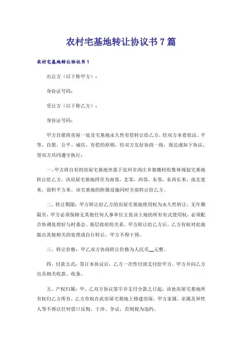 农村宅基地转让协议书7篇