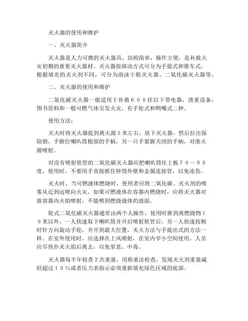 灭火器的使用及保养