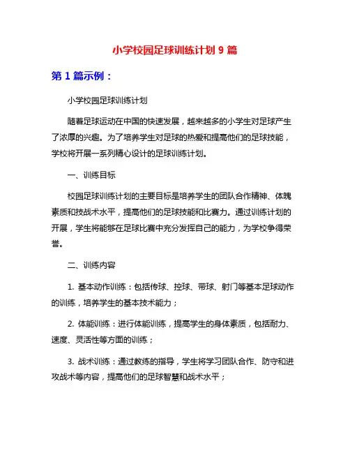 小学校园足球训练计划9篇